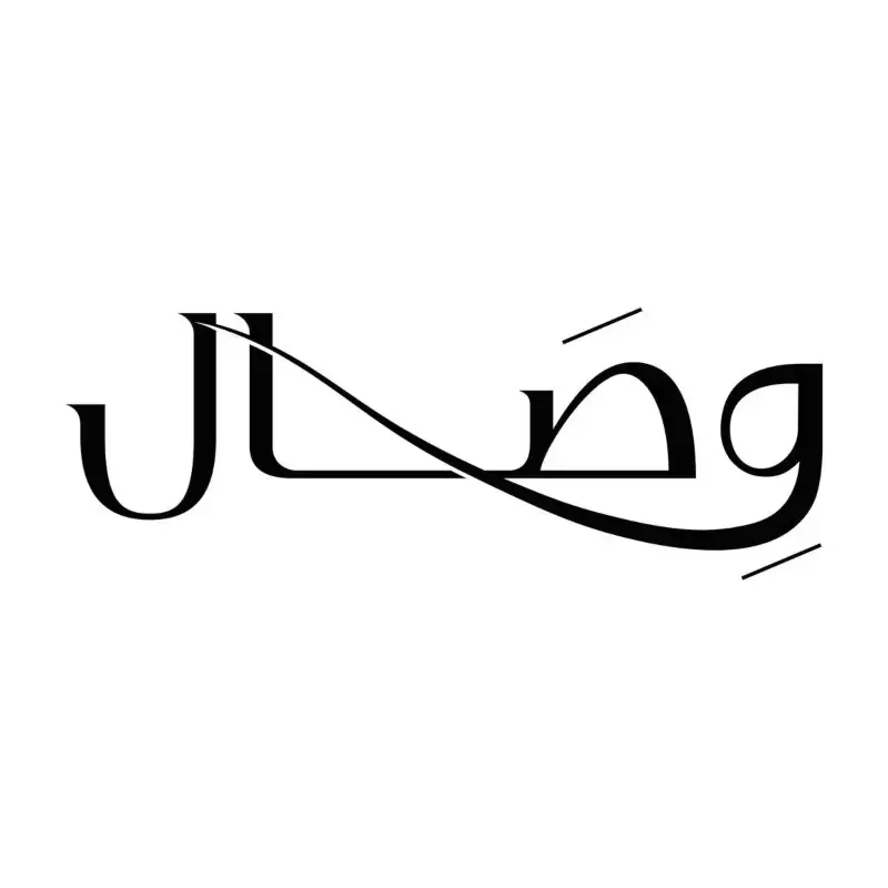 وصال